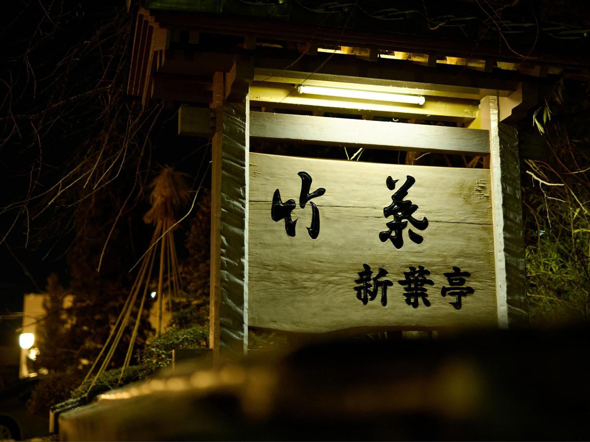 Tabist Chikuba Shinyotei Hakodate Yunokawaonsen Exteriér fotografie